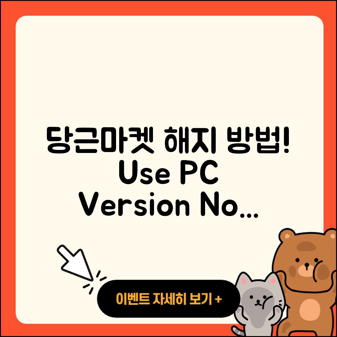당근마켓 pc버전 해지 | 사용법 | 할인 | 후기 | 티켓 | 오류 | 바로가기 | 홈페이지 | 2025