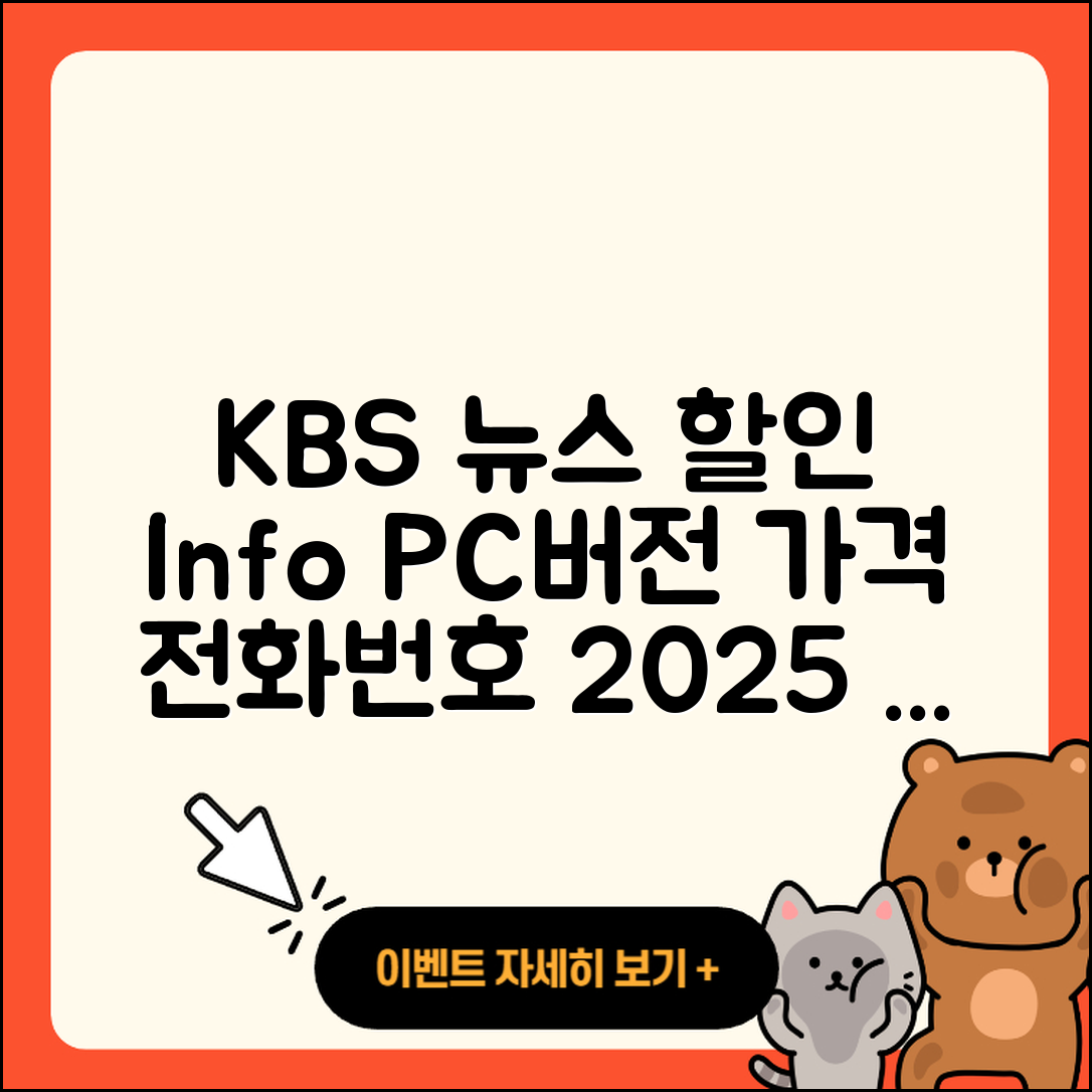 KBS 뉴스 pc버전 가격 | 할인 | 전화번호 | 해지 | 2025