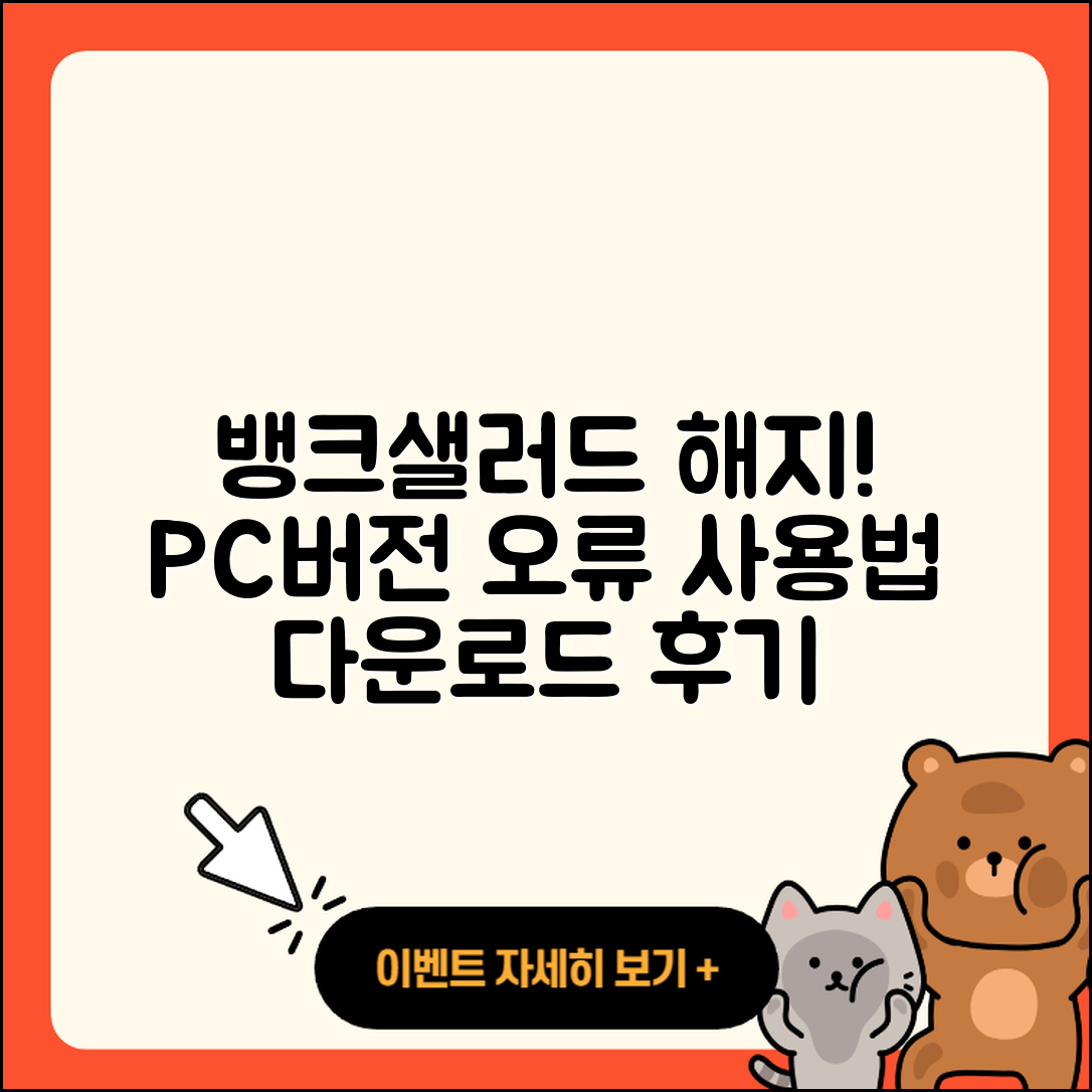 뱅크샐러드 pc버전 해지 | 오류 | 홈페이지 | 티켓 | 사용법 | 가격 | 할인 | 다운로드 | 후기 | 2025