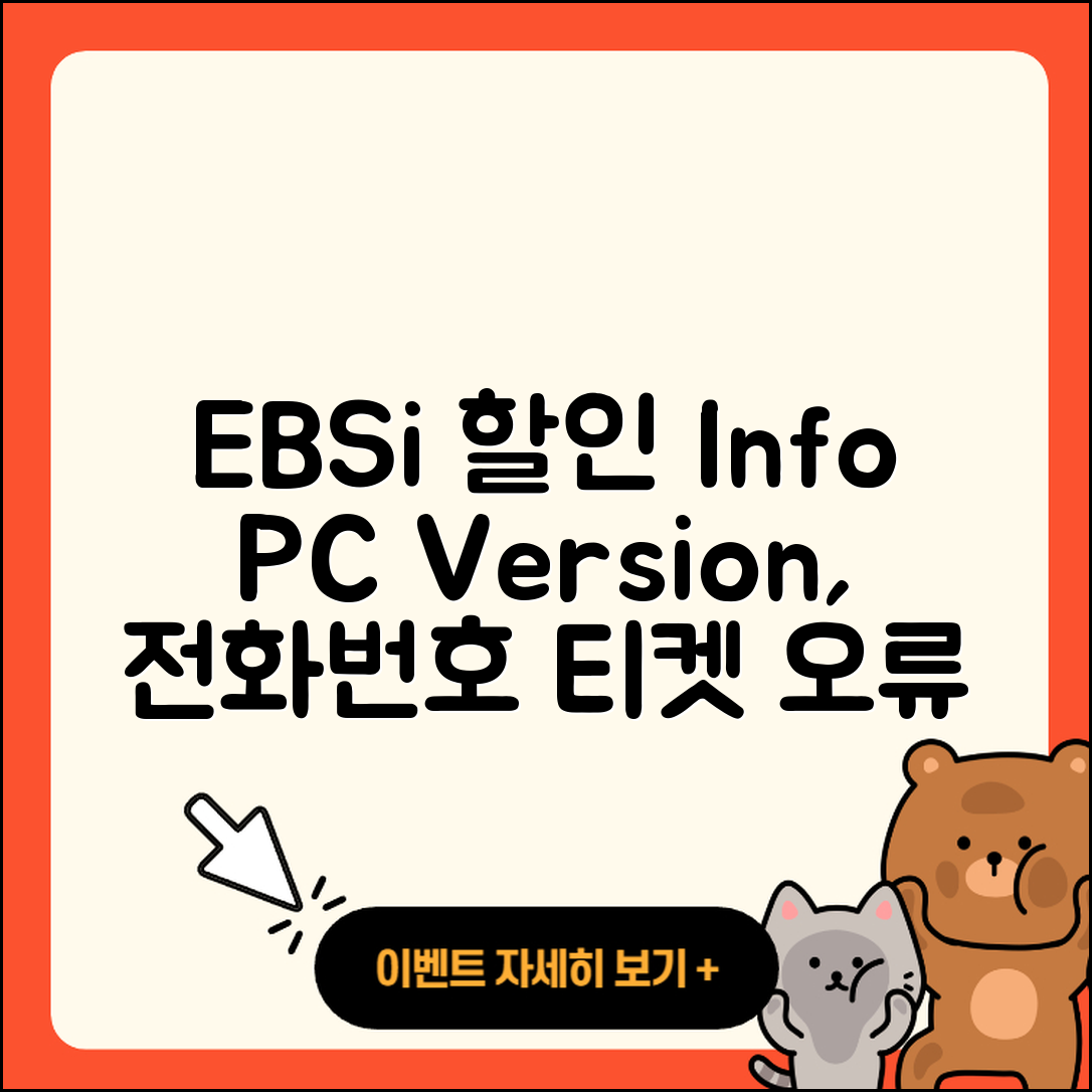 EBSi pc버전 할인 | 홈페이지 | 전화번호 | 해지 | 티켓 | 다운로드 | 사용법 | 오류 | 2025