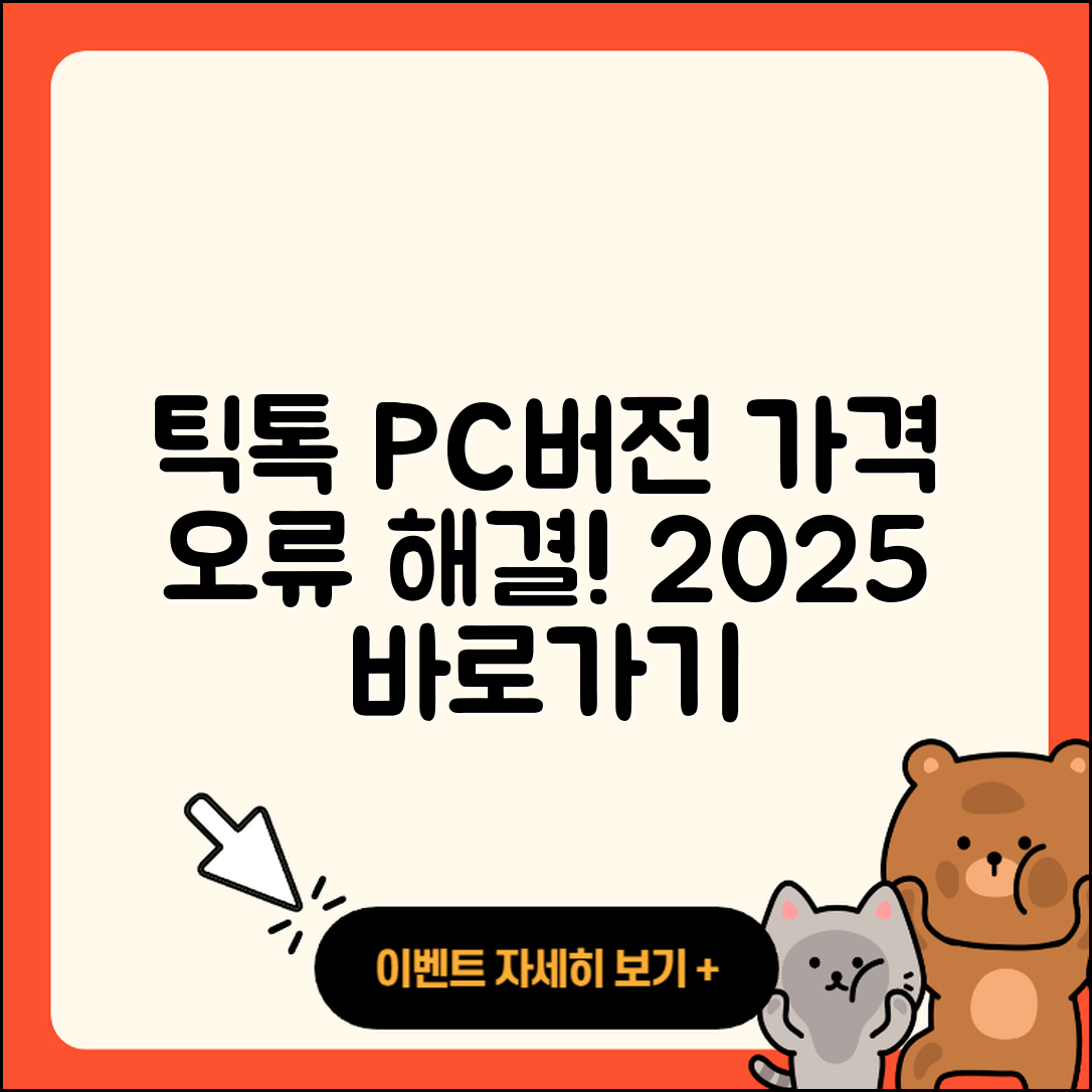 틱톡 pc버전 티켓 | 가격 | 오류 | 사용법 | 바로가기 | 2025