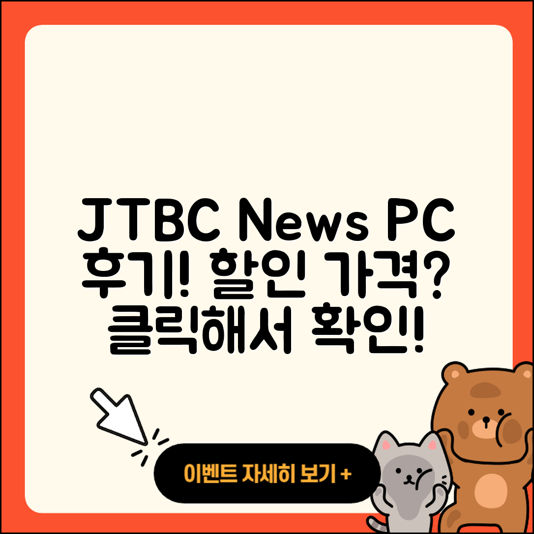 JTBC 뉴스 pc버전 후기 | 가격 | 할인 | 홈페이지 | 티켓 | 바로가기 | 사용법 | 해지 | 2025
