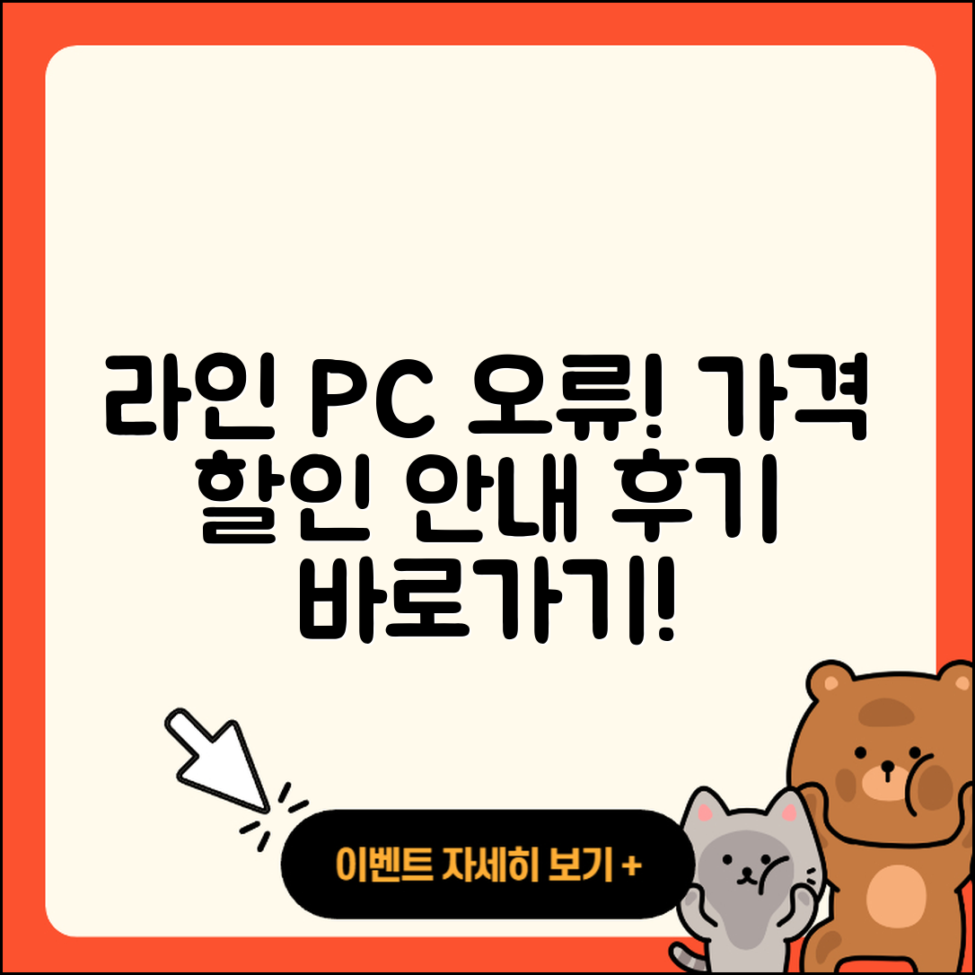 라인 pc버전 오류 | 가격 | 해지 | 후기 | 바로가기 | 할인 | 티켓 | 홈페이지 | 2025