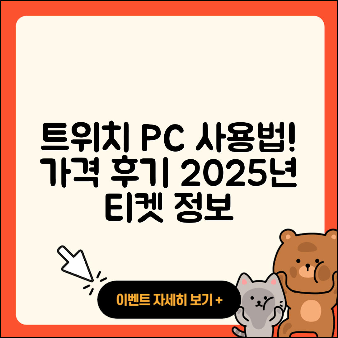 트위치 pc버전 사용법 | 가격 | 후기 | 티켓 | 2025