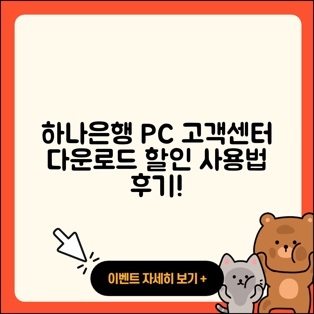 하나은행 pc버전 고객센터 | 바로가기 | 다운로드 | 가격 | 할인 | 사용법 | 오류 | 티켓 | 후기 | 2025