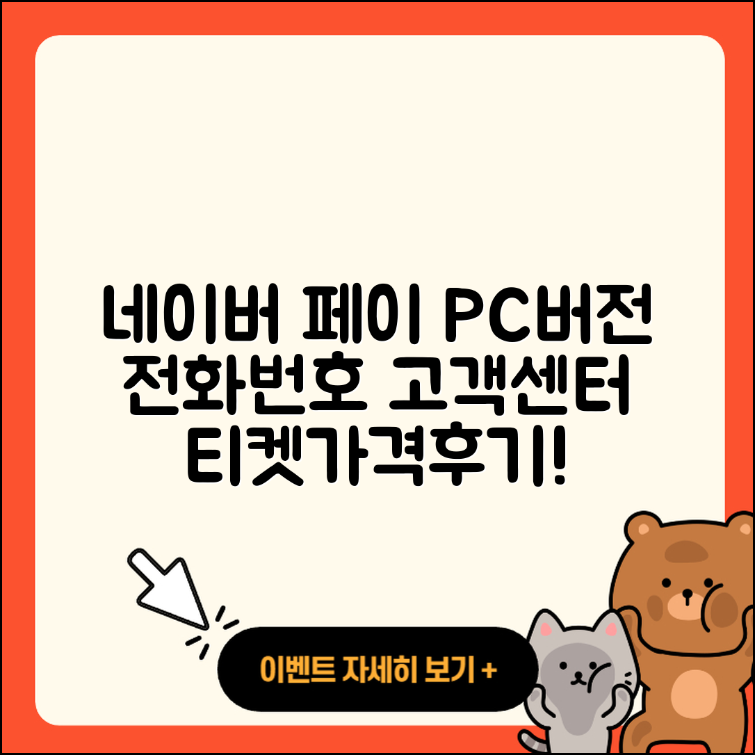 네이버 페이 pc버전 전화번호 | 티켓 | 가격 | 후기 | 고객센터 | 오류 | 다운로드 | 바로가기 | 2025