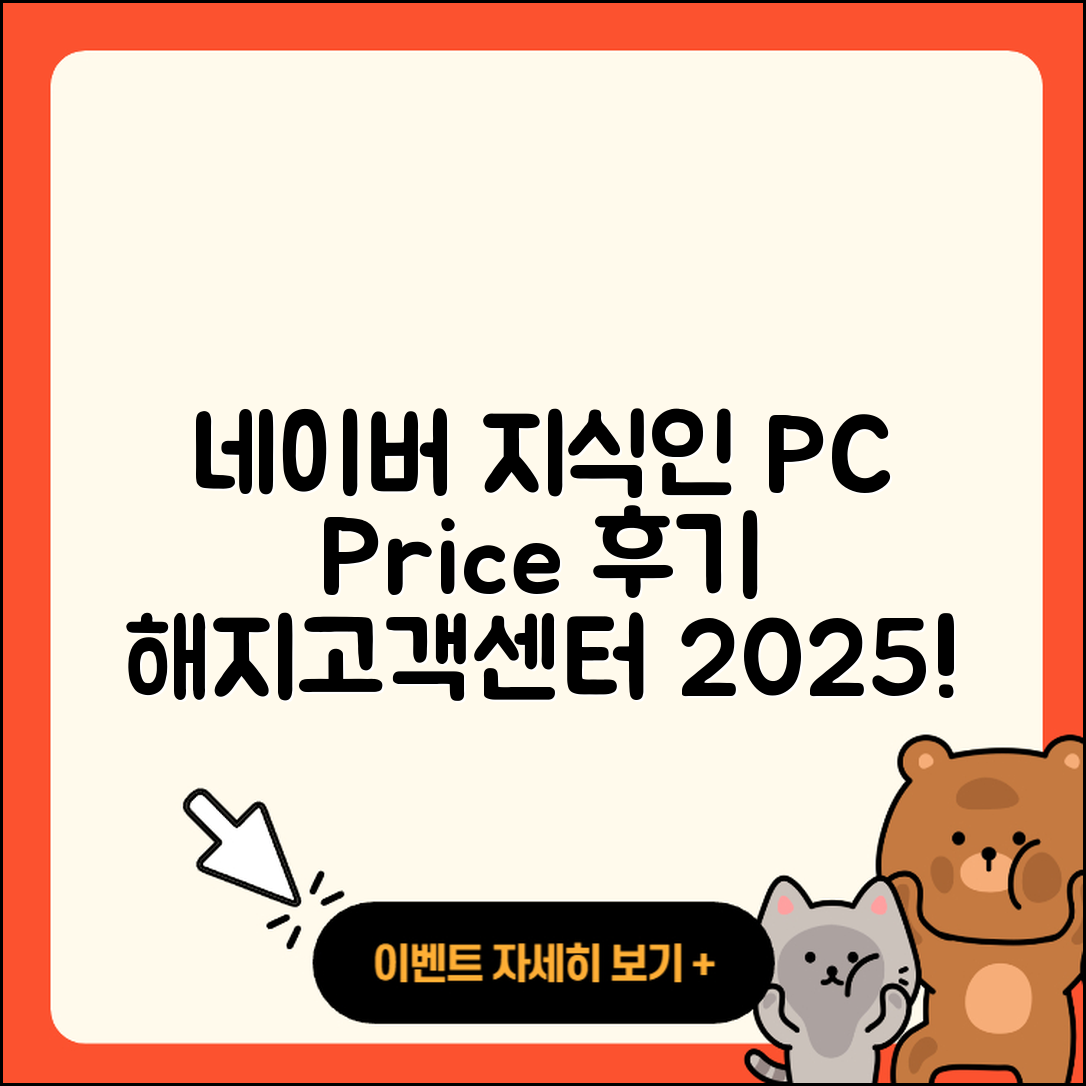 네이버 지식인 pc버전 가격 | 해지 | 후기 | 사용법 | 고객센터 | 할인 | 바로가기 | 전화번호 | 오류 | 2025