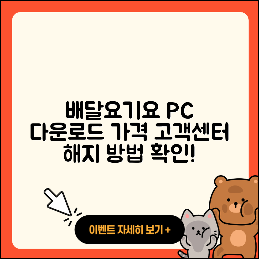 배달요기요 pc버전 다운로드 | 가격 | 고객센터 | 해지 | 2025