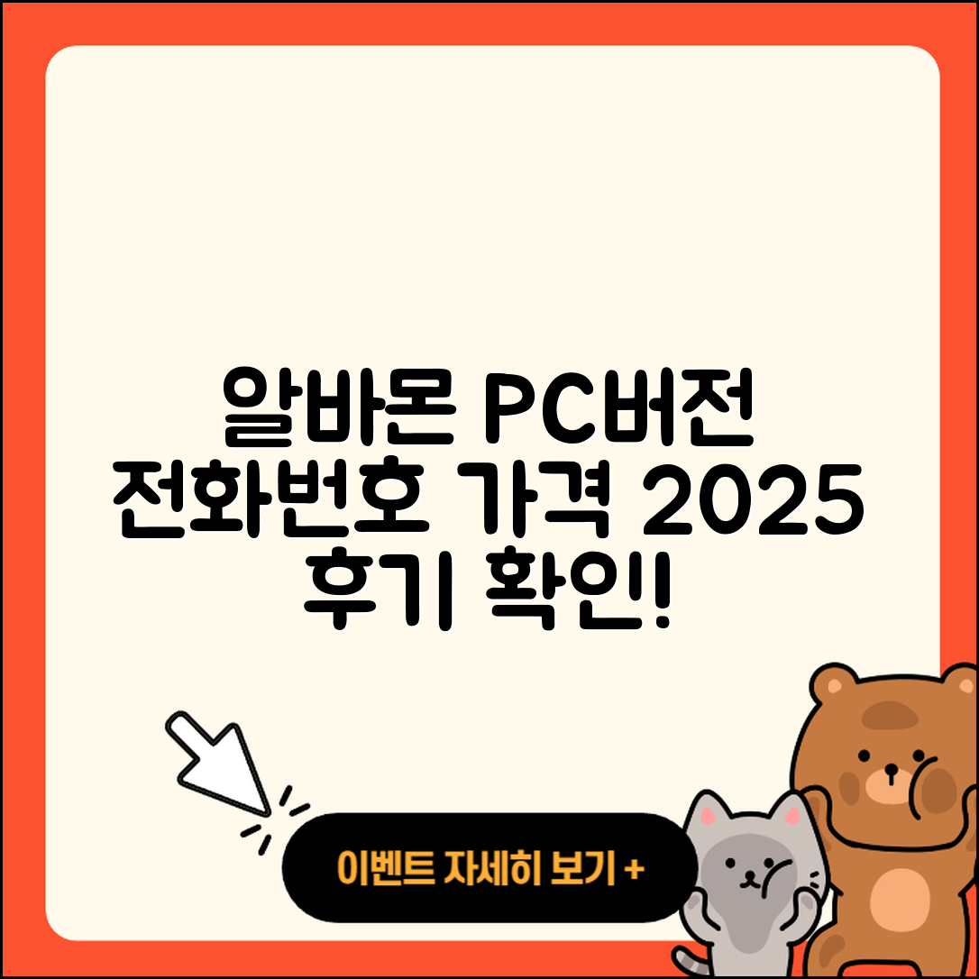 알바몬 pc버전 전화번호 | 오류 | 다운로드 | 홈페이지 | 해지 | 가격 | 후기 | 2025