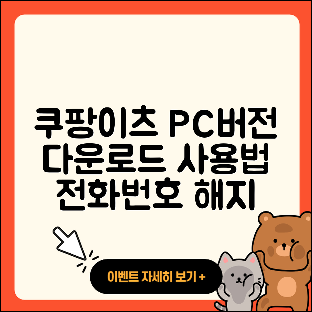 쿠팡이츠 pc버전 다운로드 | 전화번호 | 티켓 | 사용법 | 해지 | 2025