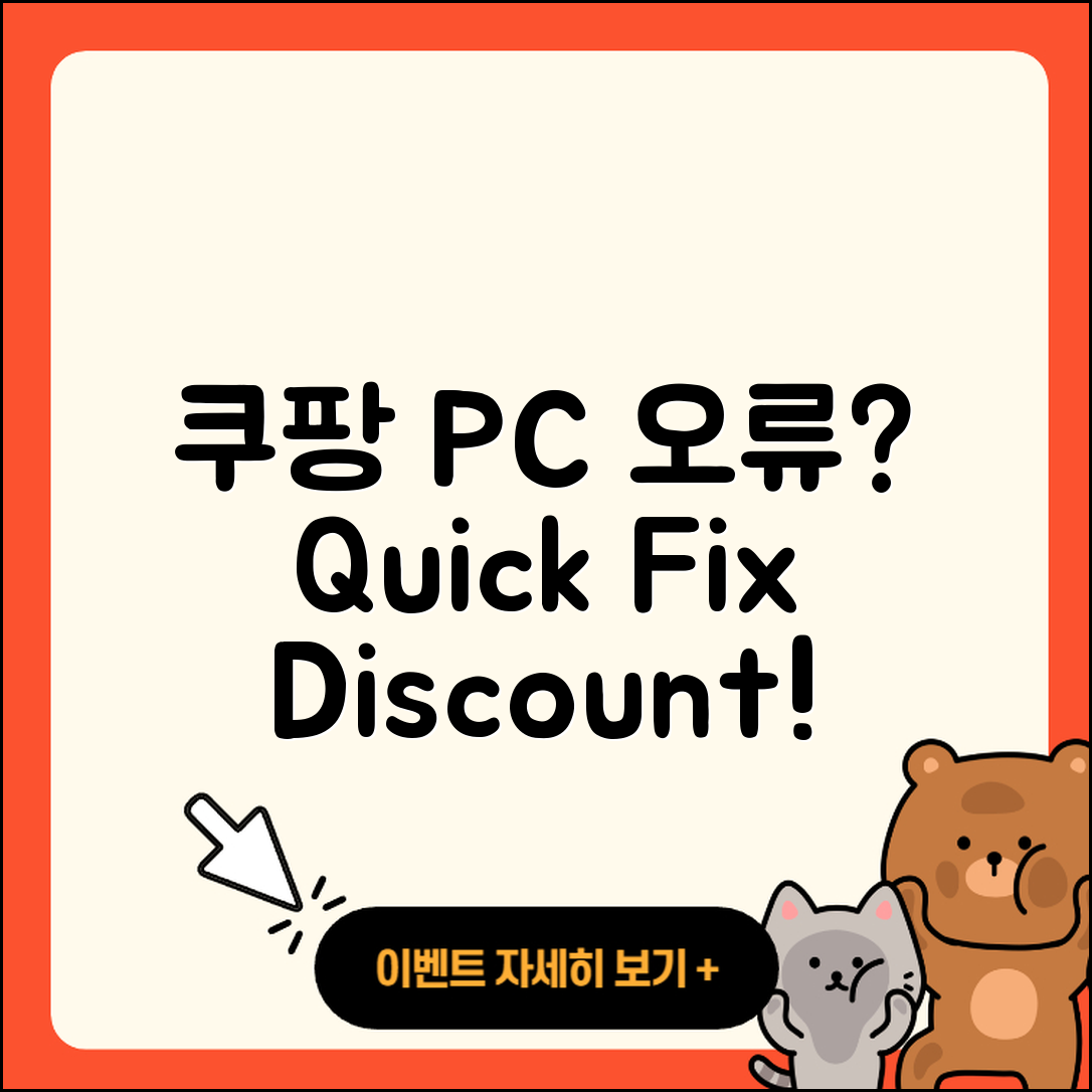 쿠팡 pc버전 오류 | 바로가기 | 할인 | 티켓 | 홈페이지 | 사용법 | 해지 | 2025