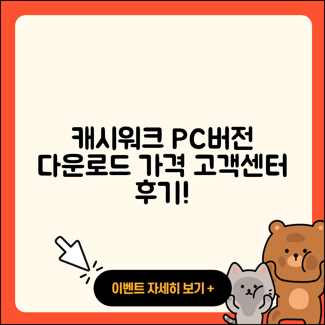 캐시워크 pc버전 전화번호 | 다운로드 | 가격 | 고객센터 | 후기 | 바로가기 | 2025