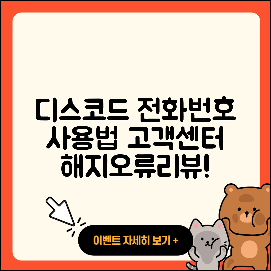 디스코드 pc버전 전화번호 | 사용법 | 고객센터 | 해지 | 바로가기 | 가격 | 후기 | 홈페이지 | 오류 | 2025
