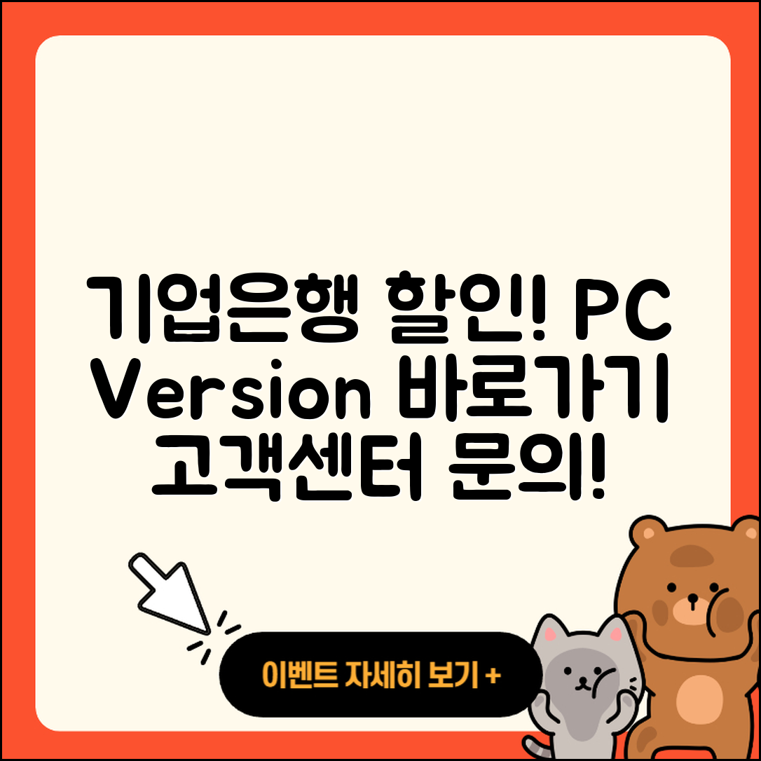 기업은행 pc버전 할인 | 바로가기 | 가격 | 고객센터 | 전화번호 | 티켓 | 다운로드 | 오류 | 홈페이지 | 2025