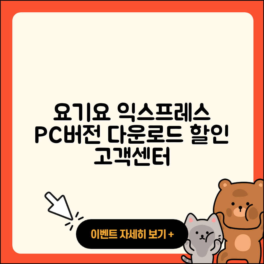 요기요 익스프레스 pc버전 다운로드 | 바로가기 | 고객센터 | 할인 | 홈페이지 | 사용법 | 오류 | 가격 | 해지 | 2025