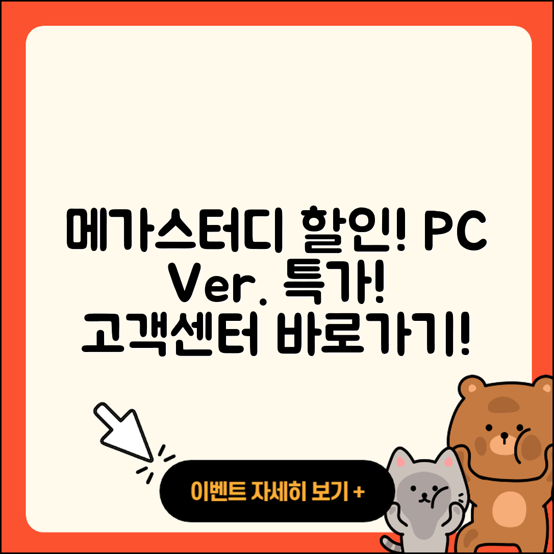 메가스터디 pc버전 할인 | 전화번호 | 오류 | 후기 | 바로가기 | 고객센터 | 티켓 | 2025