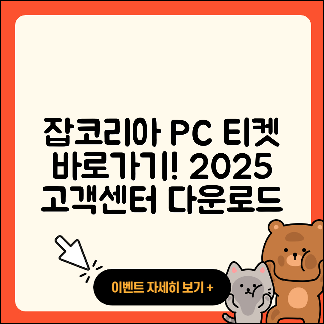 잡코리아 pc버전 티켓 | 바로가기 | 홈페이지 | 고객센터 | 다운로드 | 해지 | 2025