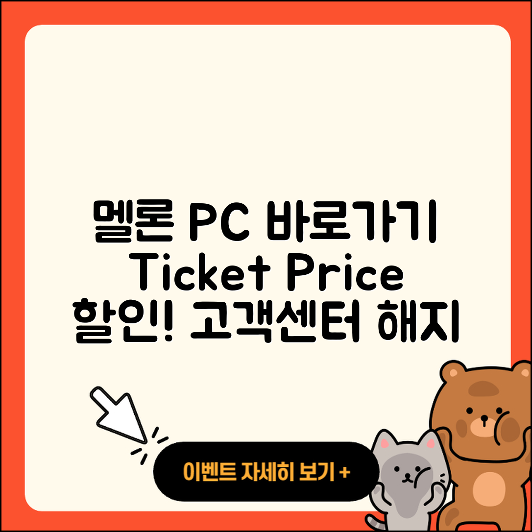 멜론 pc버전 바로가기 | 티켓 | 가격 | 전화번호 | 고객센터 | 할인 | 해지 | 2025