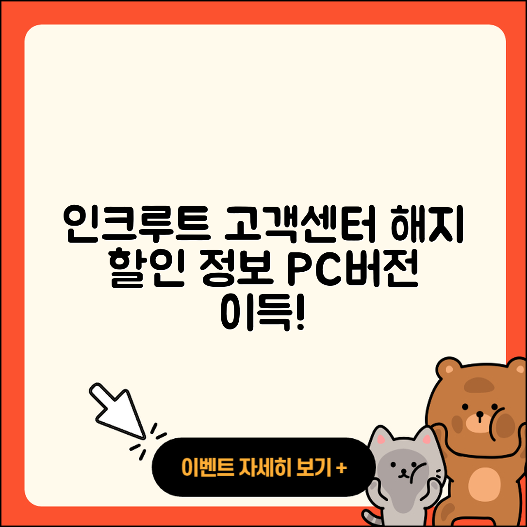 인크루트 pc버전 고객센터 | 해지 | 할인 | 티켓 | 홈페이지 | 다운로드 | 가격 | 오류 | 2025