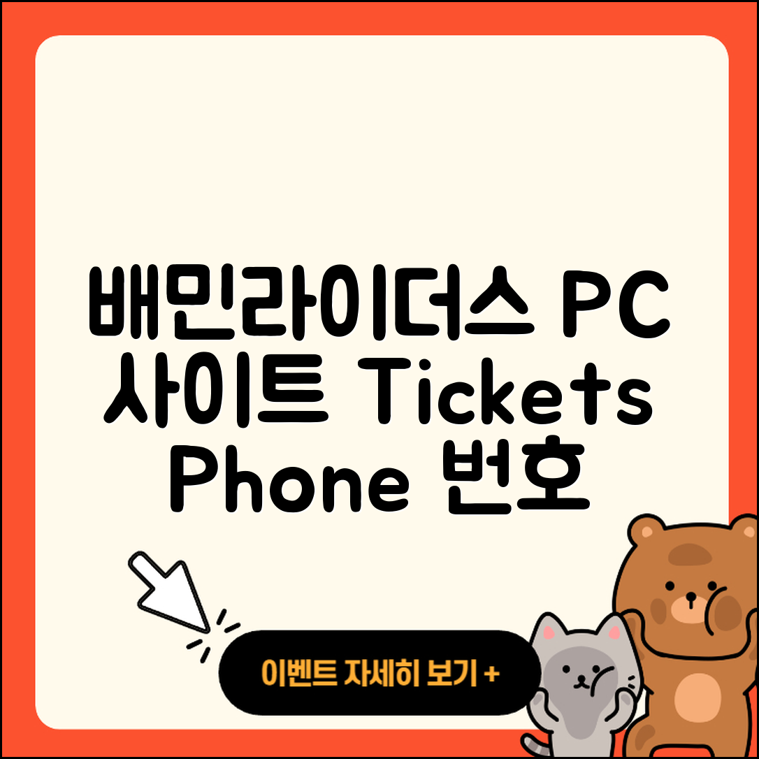 배민라이더스 pc버전 홈페이지 | 티켓 | 전화번호 | 다운로드 | 2025