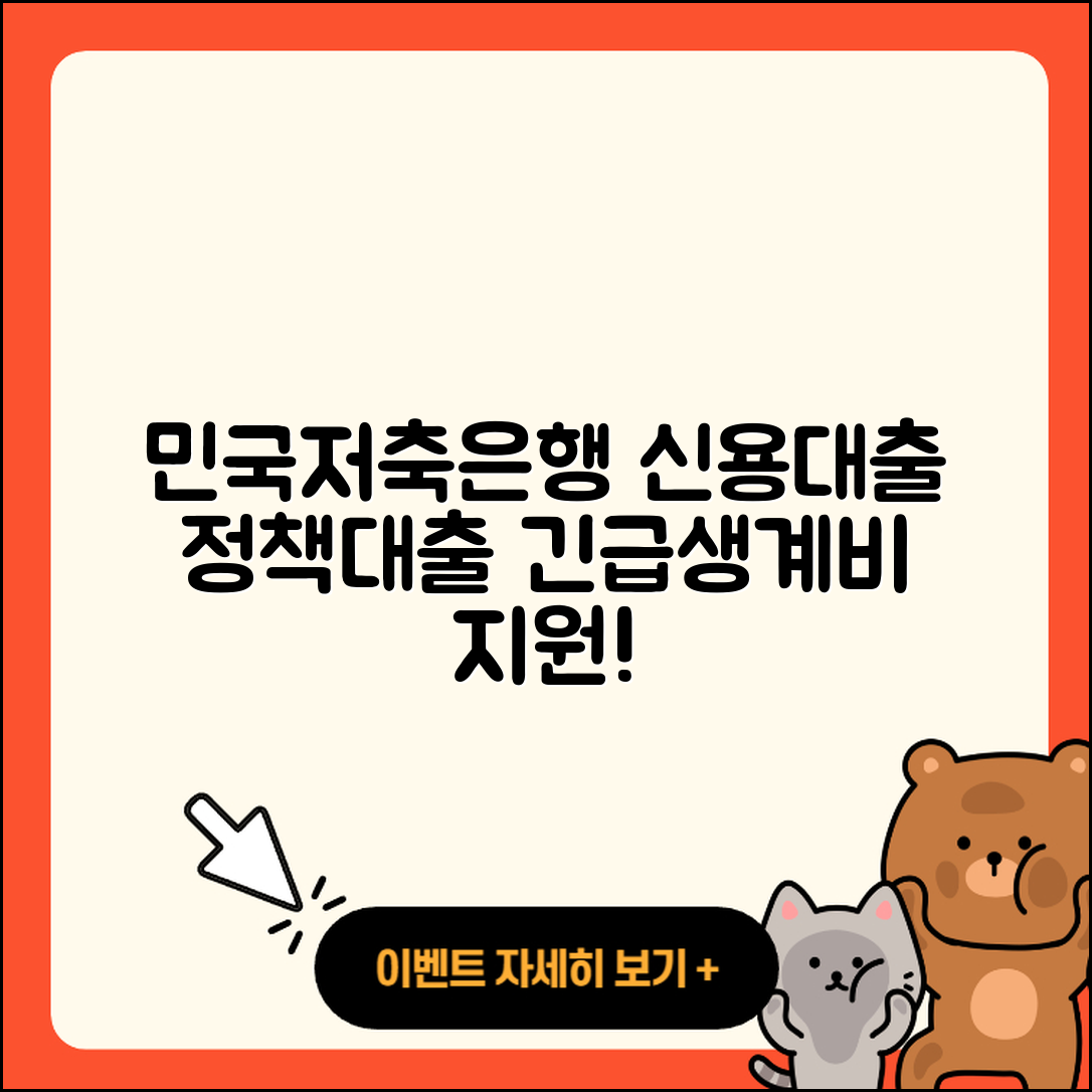 민국저축은행 신용대출 긴급생계비대출 | 기간 | 부동산담보대출 | 대학생대출 | 예적금담보대출 | 정책대출 | 준비서류 | 절차 | 거절 | 현금서비스 | 카드론 | 소상공인대출 | 동차담보대출 | 담보대출 | 무직자대출 | 주택담보대출 | 승인 | 비교 | 햇살론 | 2025