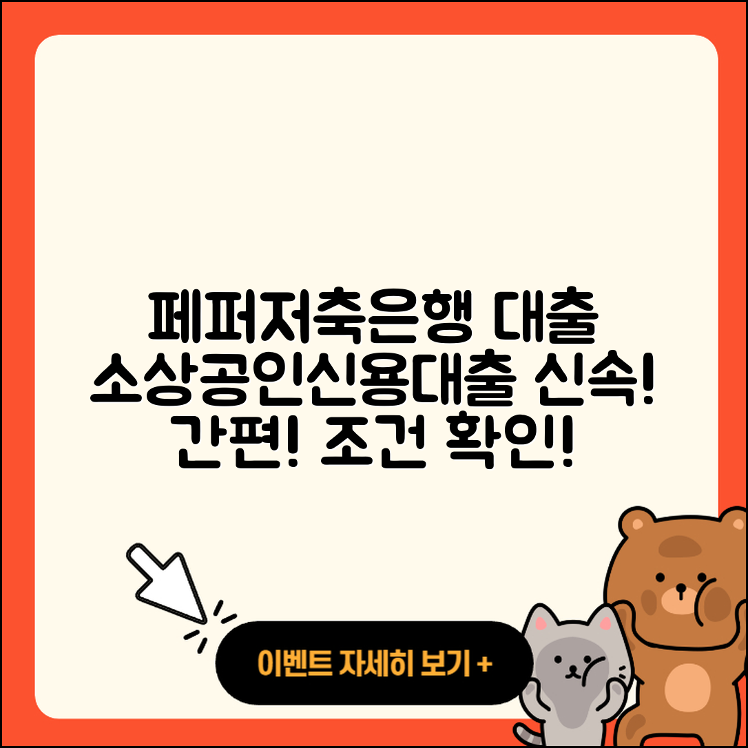 페퍼저축은행 신용대출 소상공인대출 | 전세자금대출 | 비교 | 서민대출 | 동차담보대출 | 상환방법 | 금리 | 심사 | 예적금담보대출 | 기간 | 정책대출 | 조건 | 부동산담보대출 | 연체 | 생활안정자금대출 | 방법 | 후기 | 프리랜서대출 | 필요서류 | 준비서류 | 무직자대출 | 전문직대출 | 담보대출 | 신청 | 자동차리스대출 | 청년대출 | 계산기 | 무직자대출 | 한도 | 후순위담보대출 | 새희망홀씨대출 | 보증대출 | 승인 | 사업자대출 | 2025