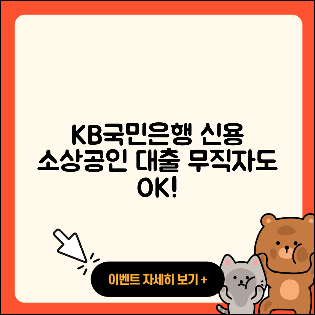 KB국민은행 신용대출 소상공인대출 | 절차 | 무직자대출 | 자동차리스대출 | 창업대출 | 긴급생계비대출 | 담보대출 | 비교 | 후기 | 방법 | 자동차할부대출 | 조건 | 무직자대출 | 프리랜서대출 | 동차담보대출 | 주택담보대출 | 전문직대출 | 대학생대출 | 새희망홀씨대출 | 금리 | 신혼부부대출 | 전세자금대출 | 상환 | 후순위담보대출 | 2025