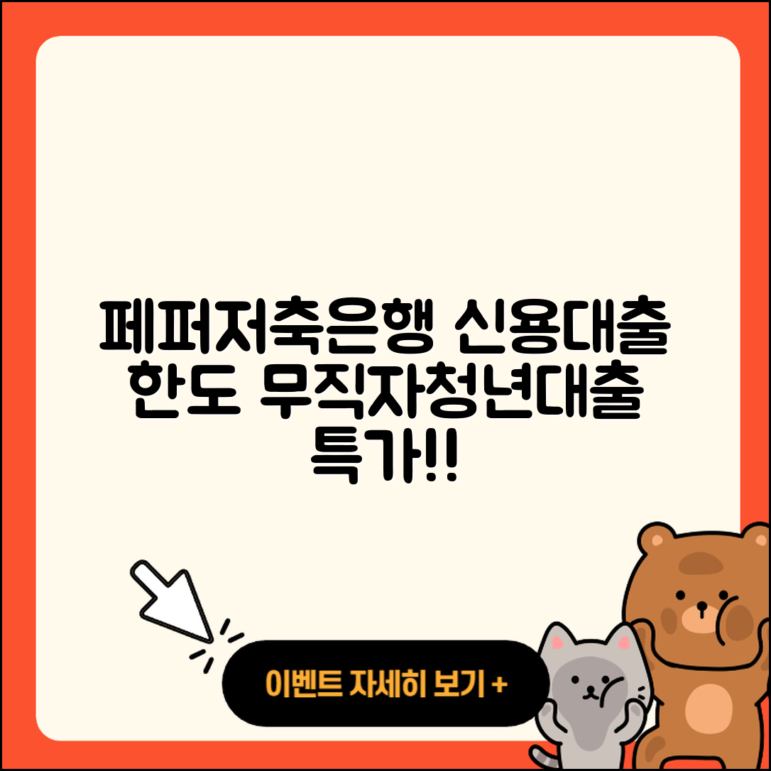 페퍼저축은행 신용대출 현금서비스 | 학자금대출 | 무직자대출 | 후기 | 한도 | 부동산담보대출 | 창업대출 | 계산기 | 대학생대출 | 동차담보대출 | 청년대출 | 신혼부부대출 | 정책대출 | 예적금담보대출 | 기간 | 심사 | 무직자대출 | 주택담보대출 | 생활안정자금대출 | 신청 | 조건 | 상환방법 | 자동차할부대출 | 후순위담보대출 | 절차 | 전문직대출 | 금리 | 담보대출 | 새희망홀씨대출 | 소상공인대출 | 비교 | 2025