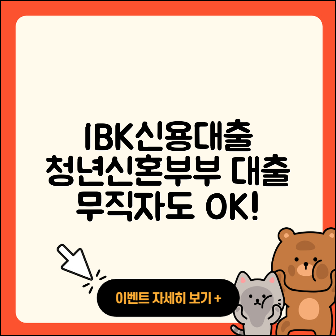 IBK저축은행 신용대출 무직자대출 | 청년대출 | 햇살론 | 금리 | 예적금담보대출 | 창업대출 | 신청 | 준비서류 | 부동산담보대출 | 보증대출 | 필요서류 | 전문직대출 | 거절 | 후기 | 신혼부부대출 | 후순위담보대출 | 사업자대출 | 연체 | 자동차할부대출 | 계산기 | 서민대출 | 2025