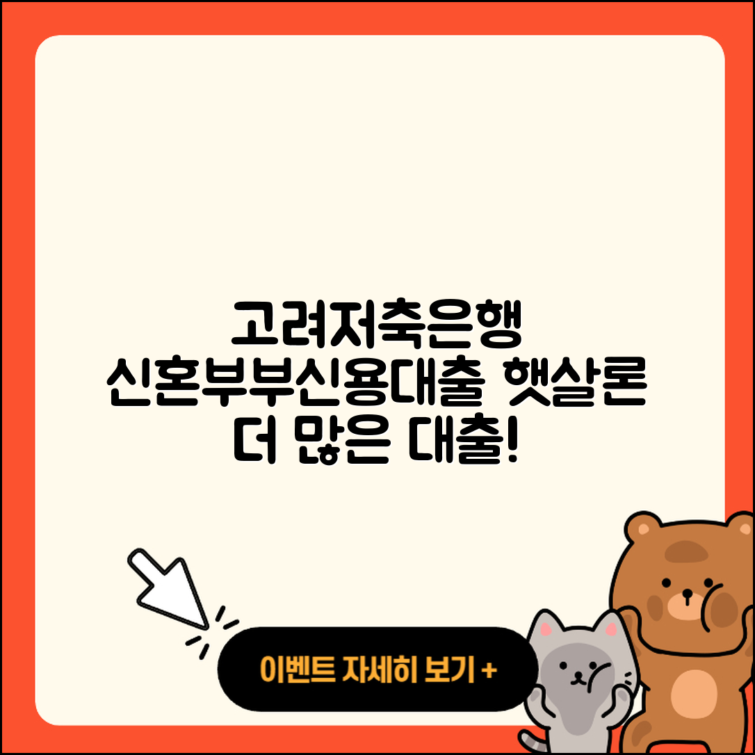 고려저축은행 신용대출 신혼부부대출 | 조건 | 학자금대출 | 계산기 | 보증대출 | 현금서비스 | 전세자금대출 | 창업대출 | 금리 | 승인 | 청년대출 | 절차 | 방법 | 필요서류 | 상환방법 | 예적금담보대출 | 신청 | 상환 | 이자 | 전문직대출 | 비교 | 무직자대출 | 프리랜서대출 | 연체 | 정책대출 | 한도 | 자동차할부대출 | 무직자대출 | 사업자대출 | 햇살론 | 후순위담보대출 | 대학생대출 | 담보대출 | 2025