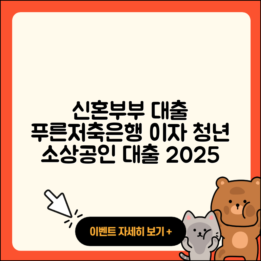 푸른저축은행 신용대출 신혼부부대출 | 이자 | 승인 | 절차 | 신청 | 금리 | 비교 | 정책대출 | 전세자금대출 | 생활안정자금대출 | 청년대출 | 소상공인대출 | 후기 | 자동차리스대출 | 현금서비스 | 서민대출 | 창업대출 | 보증대출 | 무직자대출 | 새희망홀씨대출 | 카드론 | 2025
