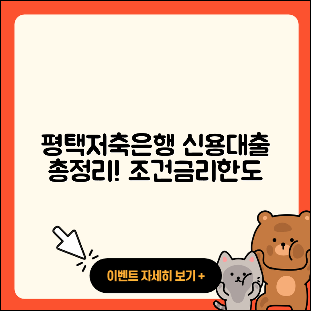 평택저축은행 신용대출 서민대출 | 상환방법 | 금리 | 기간 | 한도 | 조건 | 준비서류 | 청년대출 | 담보대출 | 전문직대출 | 생활안정자금대출 | 소상공인대출 | 비교 | 부동산담보대출 | 주택담보대출 | 예적금담보대출 | 이자 | 방법 | 학자금대출 | 자동차리스대출 | 거절 | 정책대출 | 2025