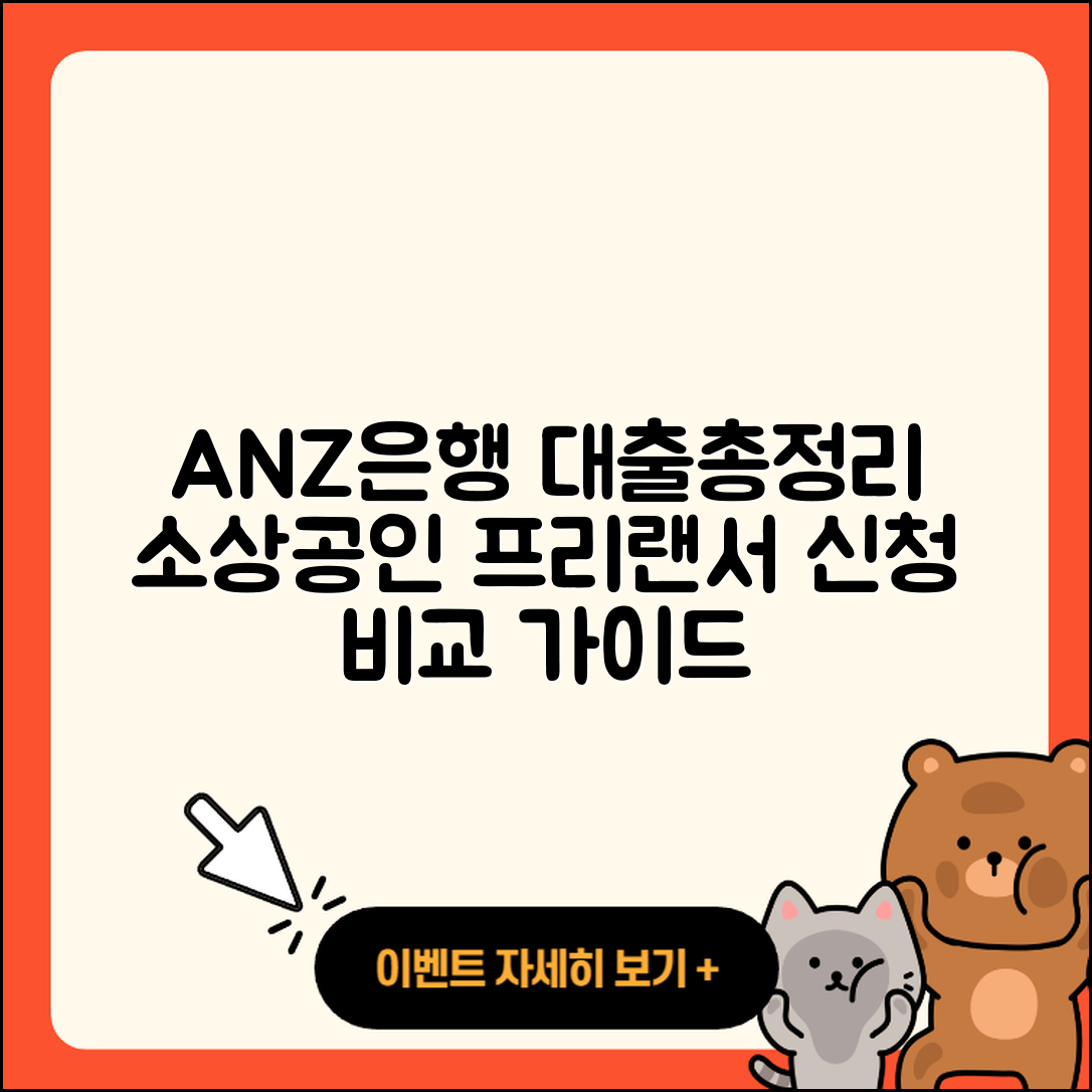 ANZ은행 신용대출 동차담보대출 | 소상공인대출 | 긴급생계비대출 | 서민대출 | 후순위담보대출 | 사업자대출 | 상환 | 예적금담보대출 | 준비서류 | 프리랜서대출 | 담보대출 | 주택담보대출 | 창업대출 | 보증대출 | 심사 | 상환방법 | 생활안정자금대출 | 금리 | 필요서류 | 신청 | 절차 | 방법 | 현금서비스 | 비교 | 거절 | 청년대출 | 햇살론 | 전세자금대출 | 학자금대출 | 카드론 | 새희망홀씨대출 | 2025