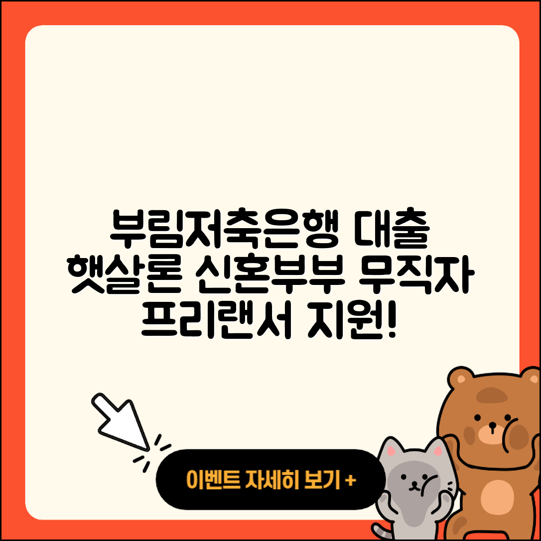 부림저축은행 신용대출 햇살론 | 후순위담보대출 | 무직자대출 | 프리랜서대출 | 무직자대출 | 상환방법 | 정책대출 | 창업대출 | 보증대출 | 생활안정자금대출 | 사업자대출 | 새희망홀씨대출 | 후기 | 이자 | 전문직대출 | 청년대출 | 소상공인대출 | 신혼부부대출 | 서민대출 | 자동차할부대출 | 조건 | 기간 | 심사 | 상환 | 담보대출 | 방법 | 연체 | 2025