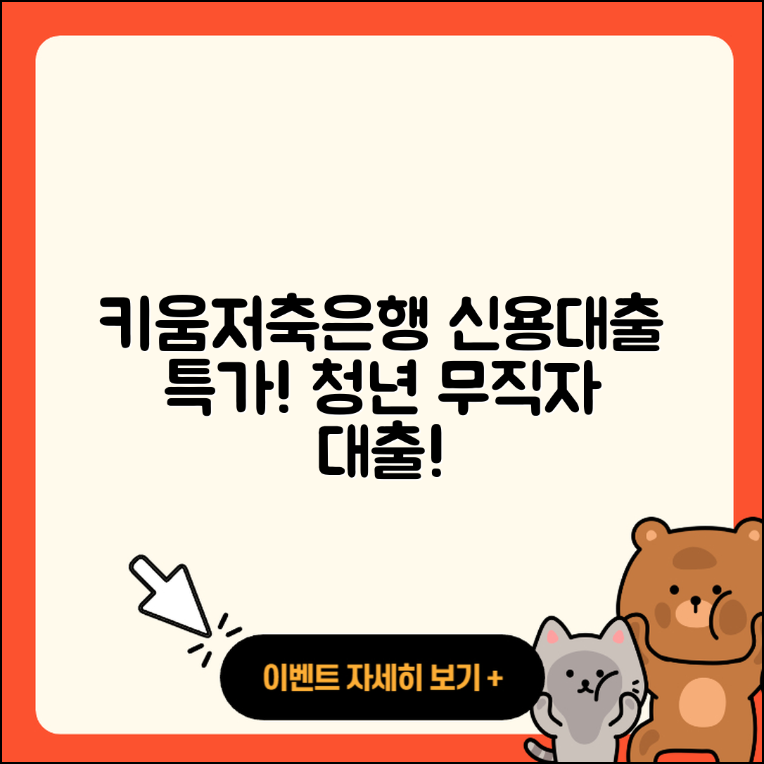키움예스저축은행 신용대출 청년대출 | 무직자대출 | 상환 | 긴급생계비대출 | 계산기 | 주택담보대출 | 금리 | 기간 | 신혼부부대출 | 무직자대출 | 자동차리스대출 | 필요서류 | 한도 | 보증대출 | 생활안정자금대출 | 심사 | 창업대출 | 새희망홀씨대출 | 부동산담보대출 | 2025