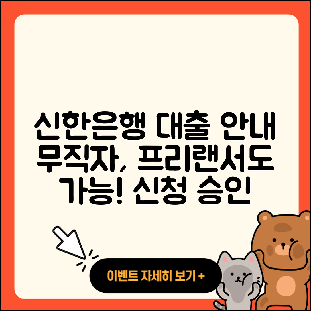 신한은행 신용대출 전문직대출 | 무직자대출 | 신청 | 긴급생계비대출 | 연체 | 심사 | 프리랜서대출 | 한도 | 학자금대출 | 사업자대출 | 상환방법 | 무직자대출 | 승인 | 새희망홀씨대출 | 후기 | 계산기 | 금리 | 대학생대출 | 후순위담보대출 | 2025