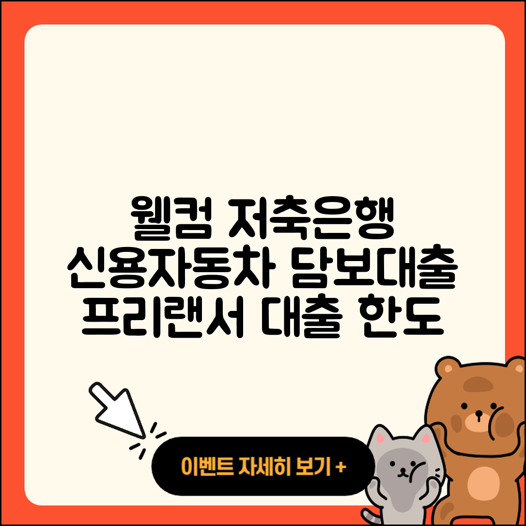 웰컴저축은행 신용대출 동차담보대출 | 신청 | 승인 | 프리랜서대출 | 자동차리스대출 | 기간 | 비교 | 한도 | 현금서비스 | 대학생대출 | 상환 | 서민대출 | 무직자대출 | 보증대출 | 심사 | 무직자대출 | 계산기 | 이자 | 후기 | 카드론 | 절차 | 정책대출 | 2025