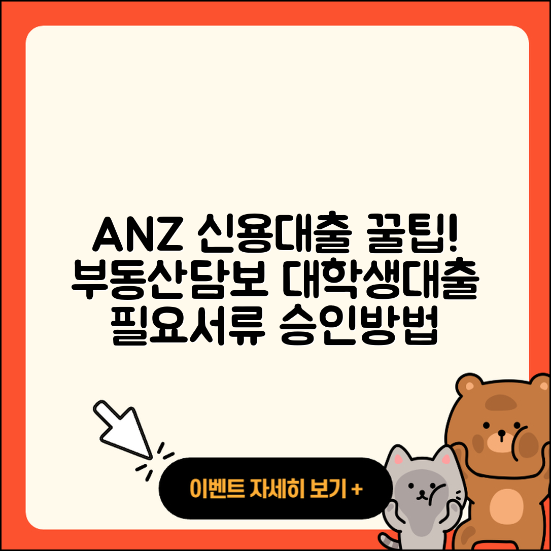 ANZ은행 신용대출 카드론 | 부동산담보대출 | 절차 | 준비서류 | 새희망홀씨대출 | 담보대출 | 대학생대출 | 심사 | 비교 | 계산기 | 상환방법 | 상환 | 거절 | 전세자금대출 | 승인 | 자동차할부대출 | 무직자대출 | 필요서류 | 청년대출 | 사업자대출 | 금리 | 이자 | 예적금담보대출 | 보증대출 | 2025