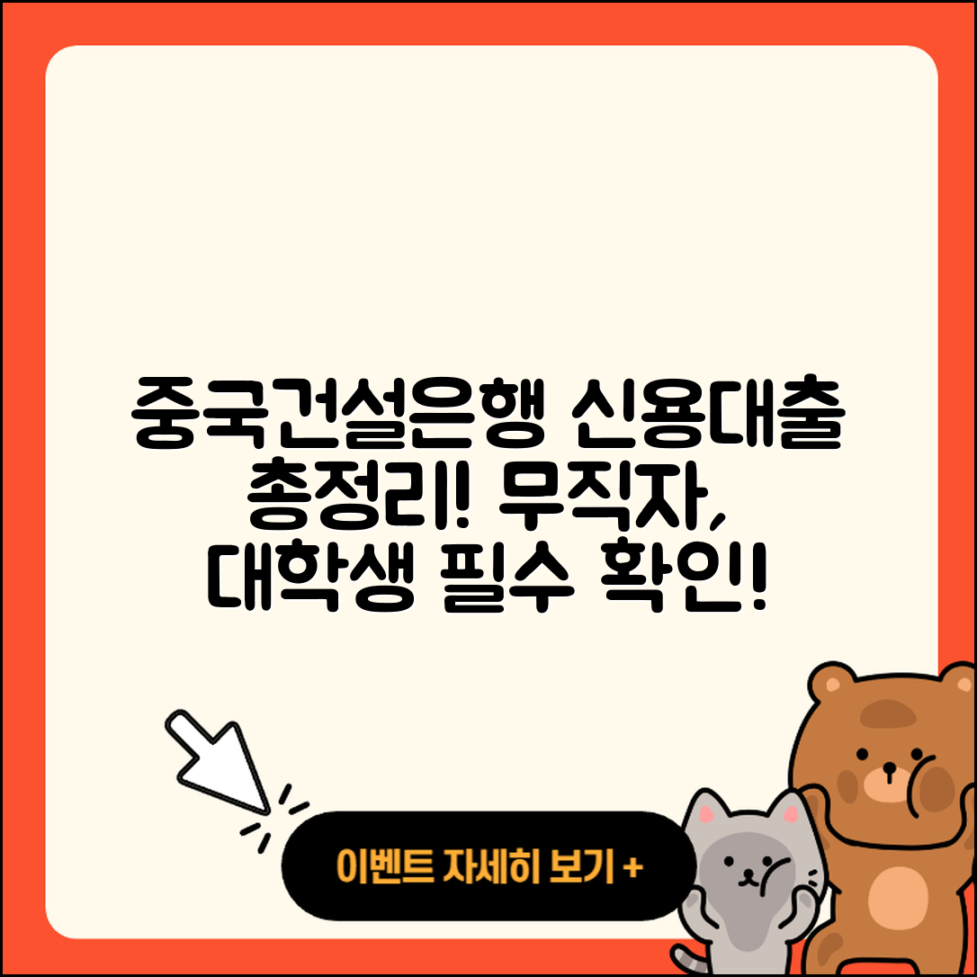 중국건설은행 신용대출 신청 | 방법 | 무직자대출 | 금리 | 카드론 | 주택담보대출 | 대학생대출 | 절차 | 부동산담보대출 | 사업자대출 | 연체 | 예적금담보대출 | 상환 | 후순위담보대출 | 서민대출 | 햇살론 | 생활안정자금대출 | 이자 | 무직자대출 | 상환방법 | 보증대출 | 소상공인대출 | 신혼부부대출 | 전문직대출 | 한도 | 자동차할부대출 | 비교 | 준비서류 | 전세자금대출 | 긴급생계비대출 | 후기 | 2025