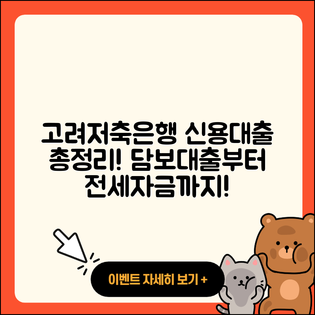 고려저축은행 신용대출 부동산담보대출 | 카드론 | 상환방법 | 전세자금대출 | 사업자대출 | 소상공인대출 | 신혼부부대출 | 대학생대출 | 햇살론 | 심사 | 절차 | 새희망홀씨대출 | 거절 | 승인 | 후기 | 상환 | 금리 | 긴급생계비대출 | 생활안정자금대출 | 계산기 | 청년대출 | 후순위담보대출 | 현금서비스 | 무직자대출 | 2025