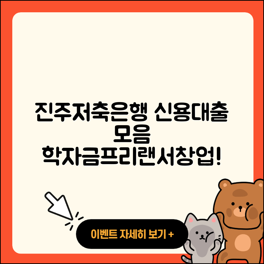진주저축은행 신용대출 서민대출 | 학자금대출 | 프리랜서대출 | 카드론 | 주택담보대출 | 금리 | 승인 | 햇살론 | 후기 | 절차 | 동차담보대출 | 보증대출 | 상환방법 | 긴급생계비대출 | 신청 | 연체 | 담보대출 | 이자 | 정책대출 | 소상공인대출 | 대학생대출 | 창업대출 | 한도 | 자동차할부대출 | 거절 | 사업자대출 | 청년대출 | 2025