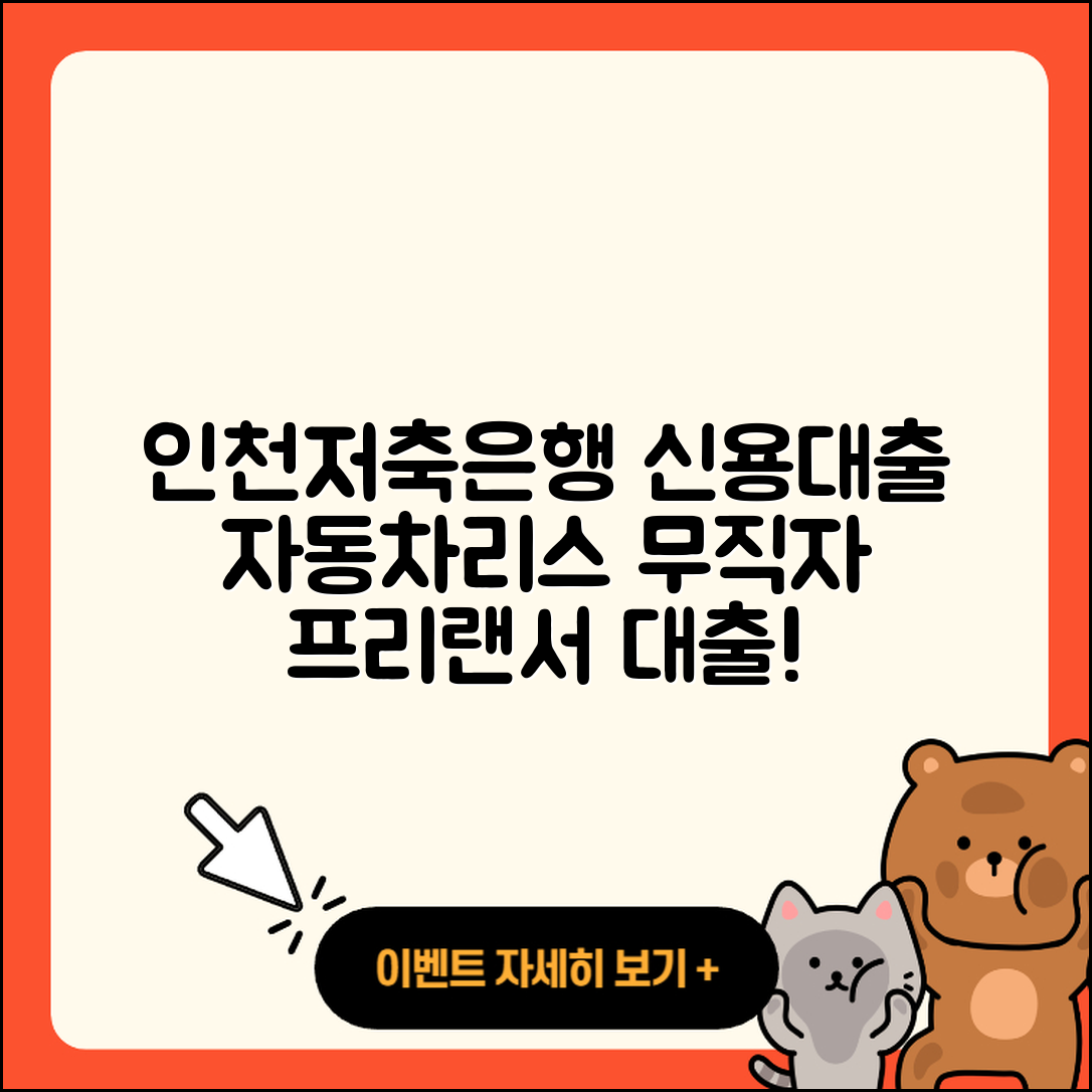 인천저축은행 신용대출 자동차리스대출 | 후기 | 주택담보대출 | 무직자대출 | 준비서류 | 프리랜서대출 | 대학생대출 | 조건 | 신청 | 카드론 | 긴급생계비대출 | 전문직대출 | 기간 | 학자금대출 | 승인 | 절차 | 부동산담보대출 | 사업자대출 | 계산기 | 방법 | 이자 | 담보대출 | 심사 | 소상공인대출 | 연체 | 정책대출 | 새희망홀씨대출 | 햇살론 | 비교 | 필요서류 | 전세자금대출 | 동차담보대출 | 상환방법 | 2025