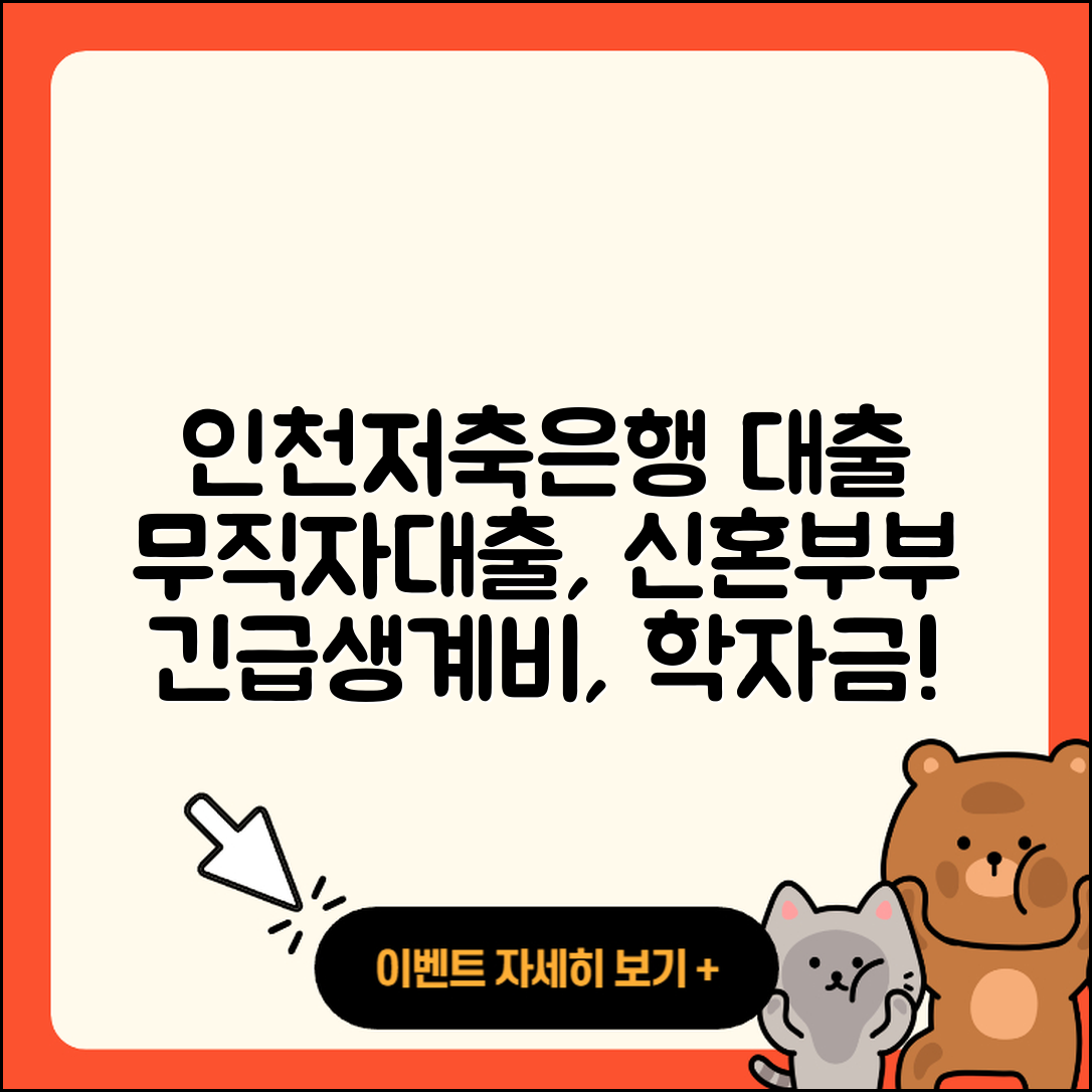 인천저축은행 신용대출 무직자대출 | 한도 | 신혼부부대출 | 서민대출 | 새희망홀씨대출 | 기간 | 심사 | 계산기 | 학자금대출 | 카드론 | 이자 | 청년대출 | 상환 | 생활안정자금대출 | 현금서비스 | 대학생대출 | 후기 | 부동산담보대출 | 연체 | 긴급생계비대출 | 창업대출 | 후순위담보대출 | 담보대출 | 2025