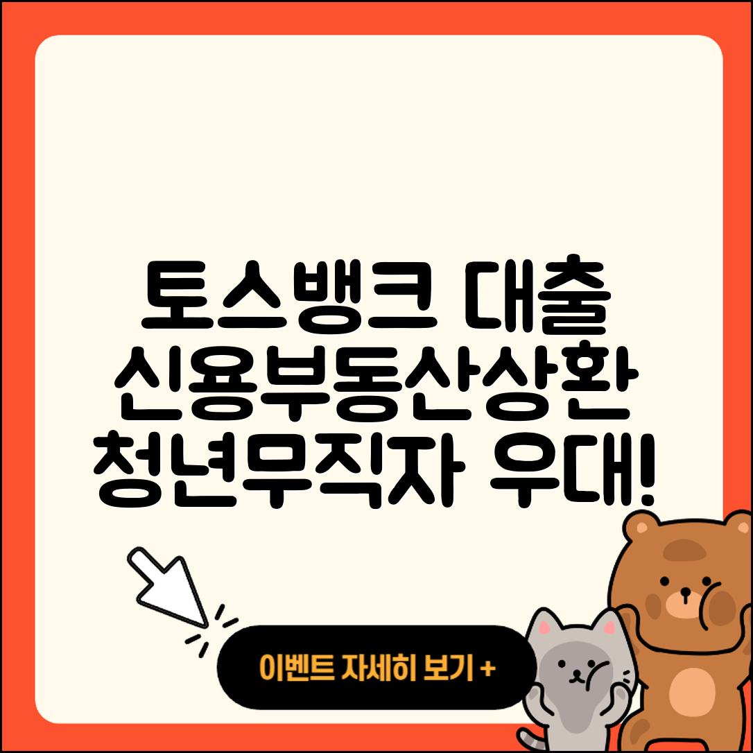 토스뱅크 신용대출 부동산담보대출 | 예적금담보대출 | 보증대출 | 전세자금대출 | 동차담보대출 | 서민대출 | 상환방법 | 창업대출 | 자동차리스대출 | 준비서류 | 계산기 | 청년대출 | 조건 | 이자 | 비교 | 대학생대출 | 무직자대출 | 승인 | 학자금대출 | 방법 | 긴급생계비대출 | 전문직대출 | 기간 | 무직자대출 | 현금서비스 | 생활안정자금대출 | 자동차할부대출 | 주택담보대출 | 2025