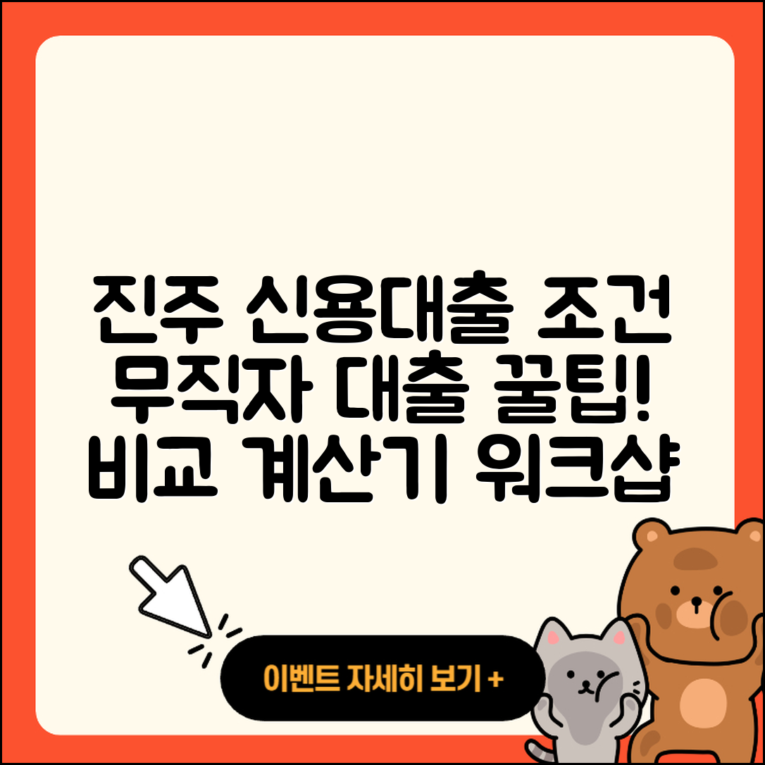진주저축은행 신용대출 조건 | 무직자대출 | 거절 | 절차 | 전문직대출 | 이자 | 정책대출 | 승인 | 계산기 | 기간 | 프리랜서대출 | 창업대출 | 담보대출 | 상환방법 | 상환 | 긴급생계비대출 | 자동차리스대출 | 비교 | 자동차할부대출 | 2025