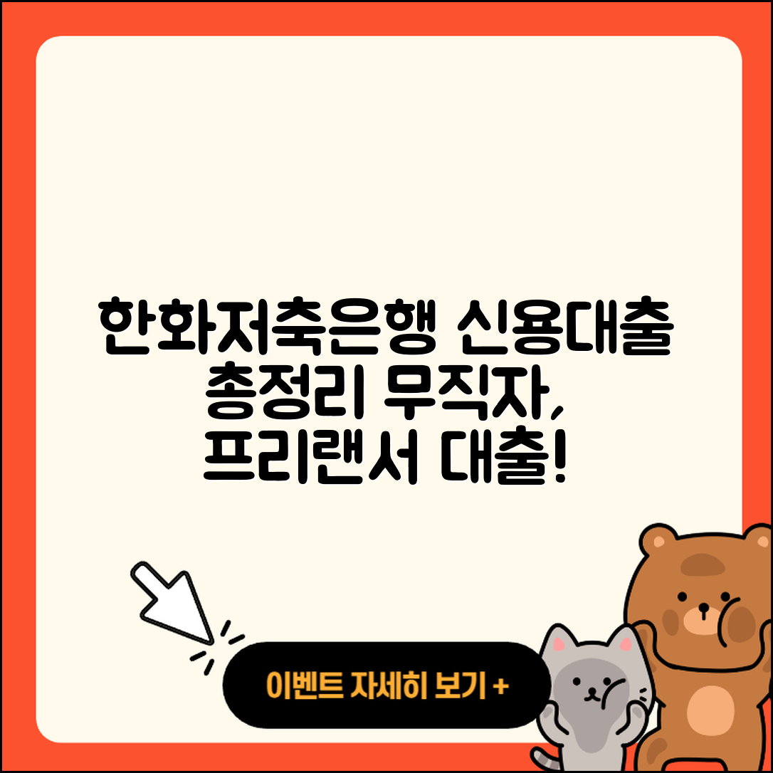 한화저축은행 신용대출 무직자대출 | 상환 | 프리랜서대출 | 무직자대출 | 준비서류 | 예적금담보대출 | 창업대출 | 청년대출 | 사업자대출 | 대학생대출 | 한도 | 상환방법 | 계산기 | 연체 | 비교 | 담보대출 | 서민대출 | 신혼부부대출 | 주택담보대출 | 새희망홀씨대출 | 방법 | 조건 | 기간 | 금리 | 정책대출 | 이자 | 후순위담보대출 | 승인 | 필요서류 | 카드론 | 신청 | 소상공인대출 | 2025
