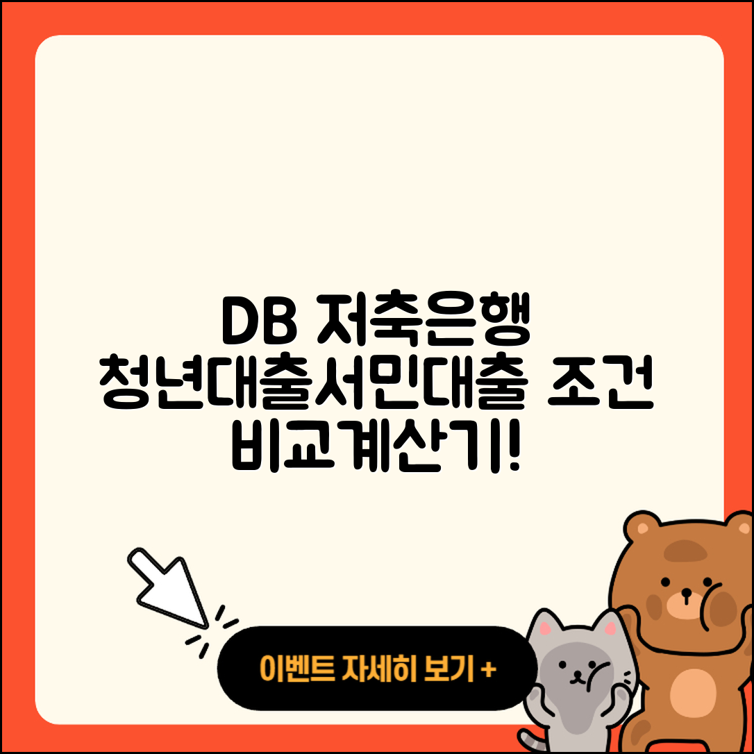 DB저축은행 신용대출 청년대출 | 주택담보대출 | 서민대출 | 동차담보대출 | 전세자금대출 | 자동차할부대출 | 조건 | 비교 | 계산기 | 보증대출 | 학자금대출 | 절차 | 기간 | 부동산담보대출 | 후순위담보대출 | 신혼부부대출 | 상환 | 대학생대출 | 긴급생계비대출 | 후기 | 사업자대출 | 연체 | 한도 | 준비서류 | 승인 | 예적금담보대출 | 생활안정자금대출 | 소상공인대출 | 프리랜서대출 | 현금서비스 | 새희망홀씨대출 | 2025