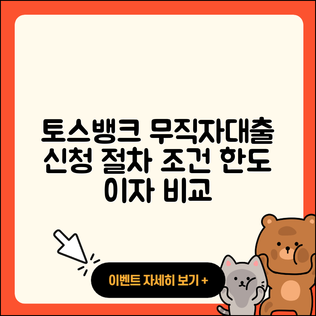 토스뱅크 신용대출 무직자대출 | 절차 | 예적금담보대출 | 조건 | 거절 | 심사 | 대학생대출 | 자동차리스대출 | 학자금대출 | 전문직대출 | 자동차할부대출 | 소상공인대출 | 창업대출 | 신청 | 현금서비스 | 비교 | 이자 | 무직자대출 | 한도 | 방법 | 햇살론 | 동차담보대출 | 준비서류 | 청년대출 | 금리 | 승인 | 서민대출 | 신혼부부대출 | 필요서류 | 주택담보대출 | 사업자대출 | 2025