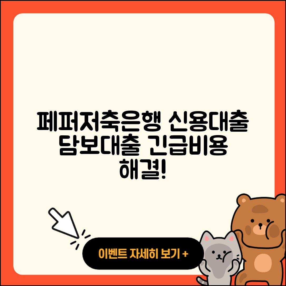 페퍼저축은행 신용대출 연체 | 담보대출 | 방법 | 거절 | 전문직대출 | 승인 | 자동차할부대출 | 청년대출 | 절차 | 대학생대출 | 현금서비스 | 무직자대출 | 기간 | 햇살론 | 금리 | 창업대출 | 비교 | 무직자대출 | 긴급생계비대출 | 상환방법 | 카드론 | 2025