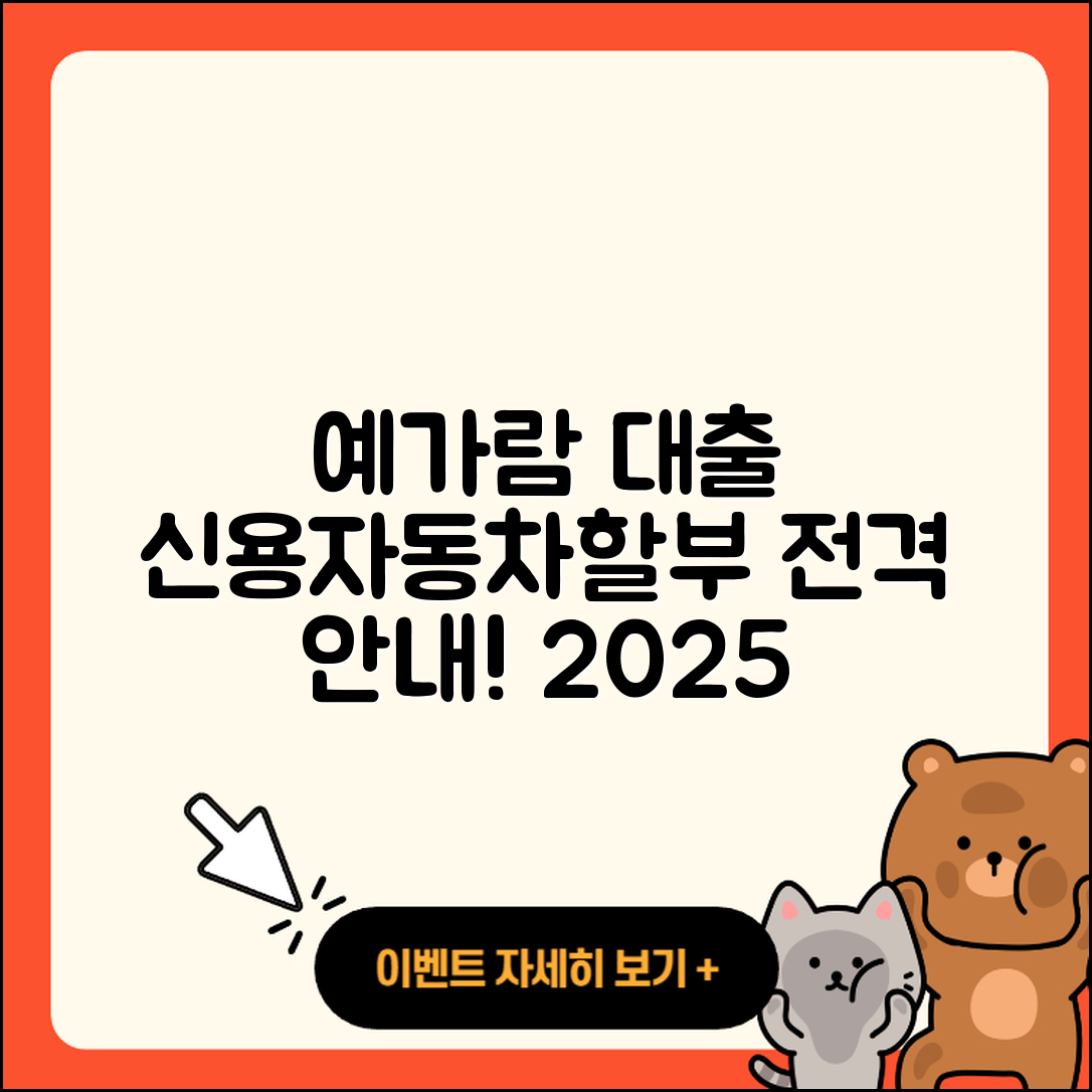 예가람저축은행 신용대출 자동차할부대출 | 생활안정자금대출 | 방법 | 햇살론 | 무직자대출 | 승인 | 부동산담보대출 | 예적금담보대출 | 상환 | 동차담보대출 | 무직자대출 | 절차 | 카드론 | 담보대출 | 계산기 | 금리 | 거절 | 상환방법 | 자동차리스대출 | 비교 | 청년대출 | 새희망홀씨대출 | 서민대출 | 신청 | 보증대출 | 2025